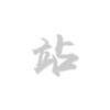 柔性传感器技术