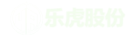 乐虎国际股份有限公司
