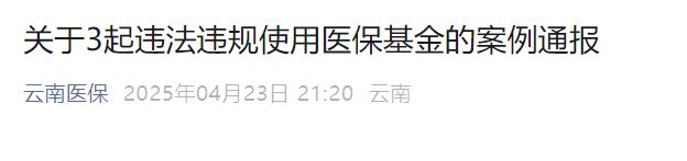 多家医院被罚！“过度医疗”不可取(图1)