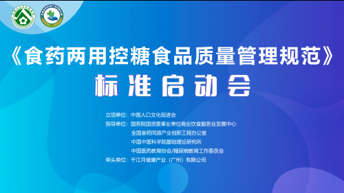 乐虎88国际聚势谋远智启新章——《食药两用控糖食品质量管理规范》团体标准启动会在沪隆重召开(图1)