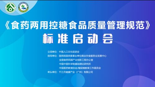 乐虎国际《食药两用控糖食品质量管理规范》团体标准启动会在沪隆重召开(图1)