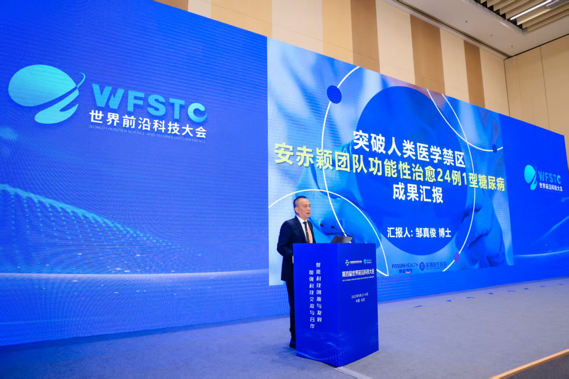 乐虎国际股份有限公司安赤颖团队1型糖尿病功能性治愈成果亮相世界前沿科技大会(图1)