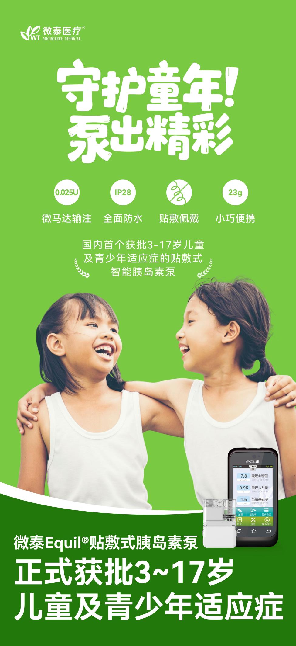 乐虎88国际微泰数智糖尿病方案亮相数贸会胰岛素泵惠及3岁+小糖宝(图1)