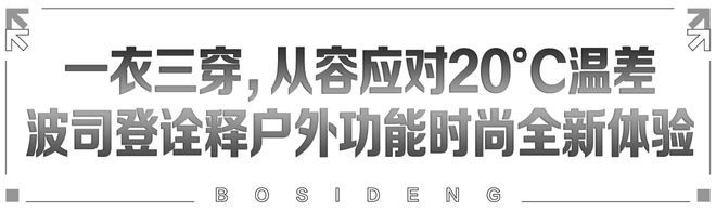 一件羽绒轻松掌握0~20°C波司登叠变新品再创高性能科技羽绒服新标杆(图9)