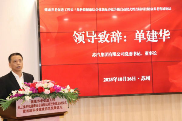 健康养老促进工程科技健康综合体落户苏州华馨护理院首届科技养老发展论坛在苏州举行(图3)