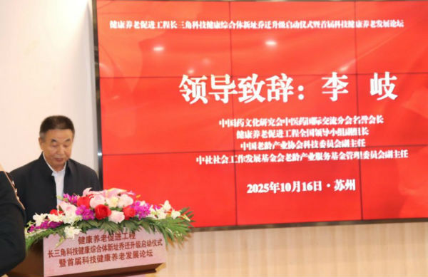 健康养老促进工程科技健康综合体落户苏州华馨护理院首届科技养老发展论坛在苏州举行(图4)