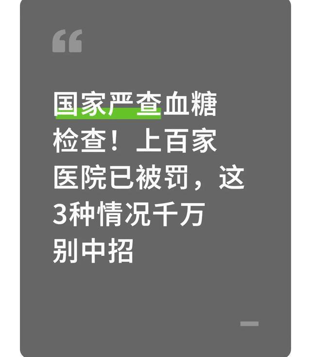 国家严查血糖检查！上百家医院已被罚这3种情况千万别中招(图1)