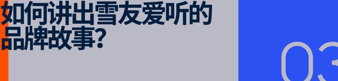 卷出天际的滑雪市场雪友要向「国家队」看齐(图7)