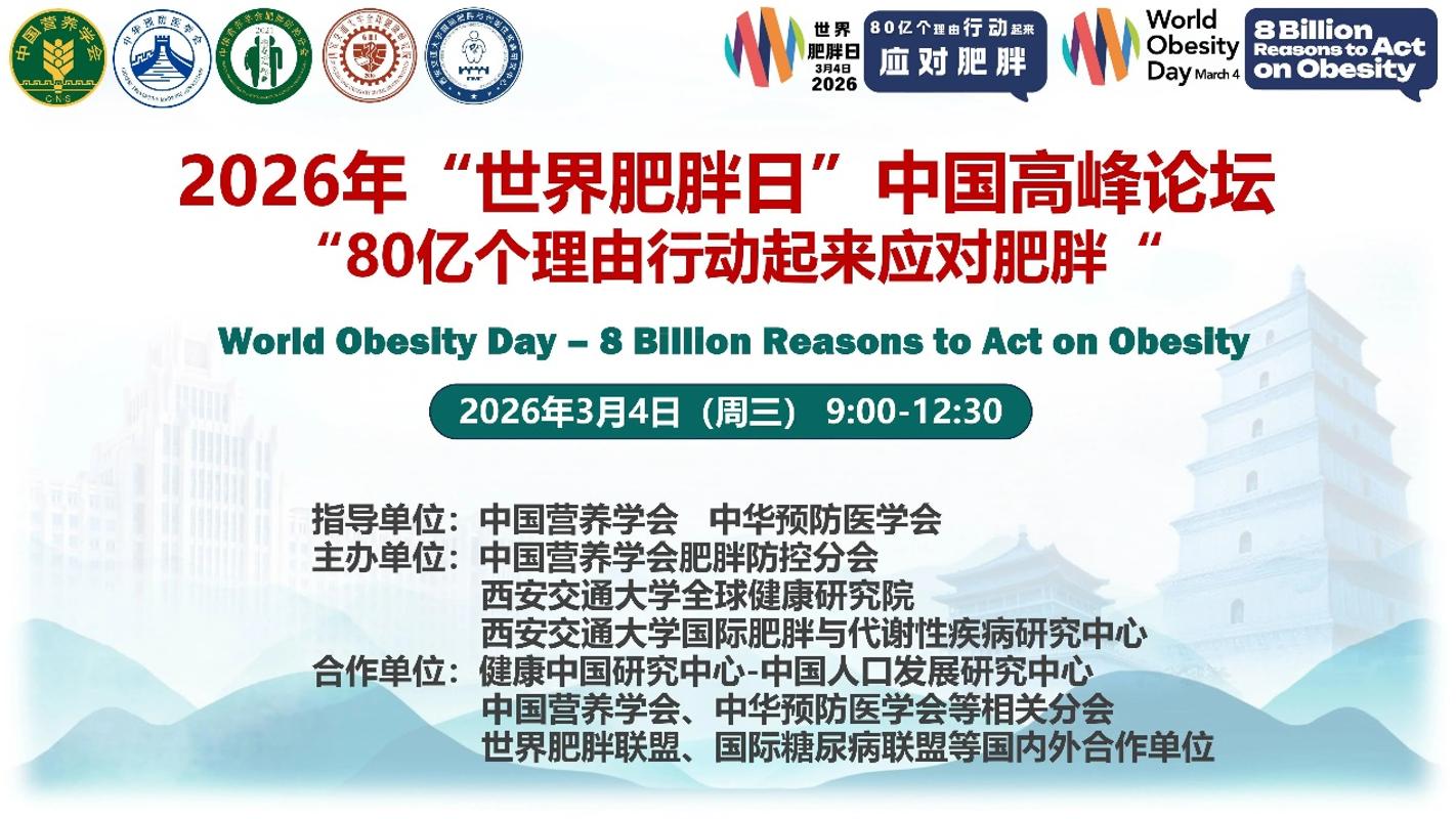 2026“世界肥胖日-中国在行动”肥胖防治培训会召开(图7)
