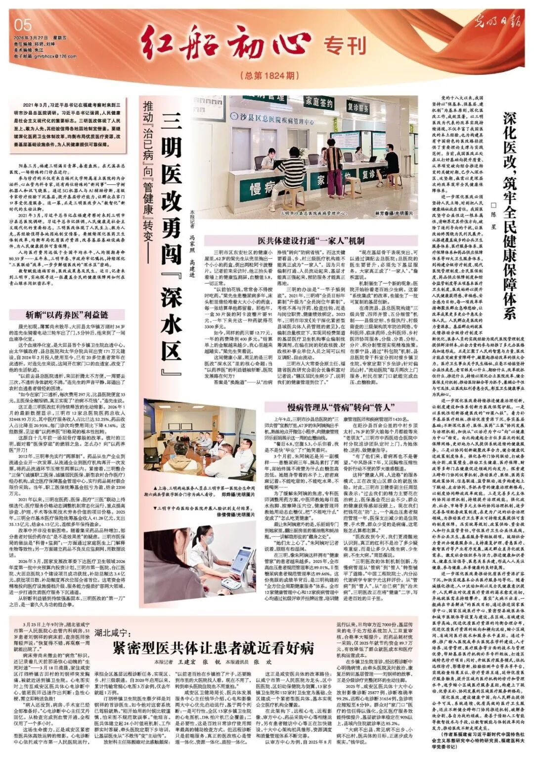 央媒看福建｜光明日报聚焦福建三明医改(图1)
