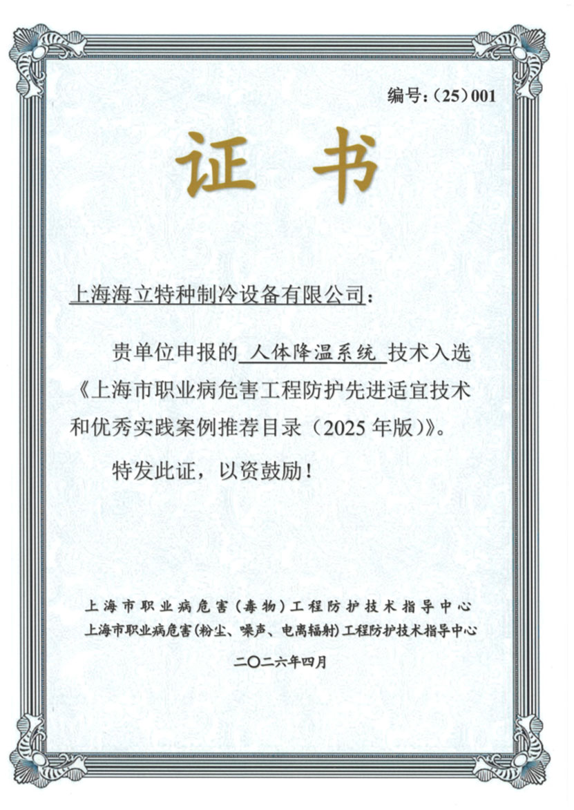 企业创新丨海立特冷人体降温系统入选市级先进技术目录深度纪实(图1)