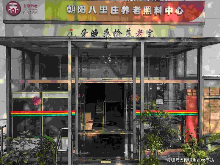 乐虎国际股份有限公司2026年北京朝阳养老名片!北京市朝阳区爱晚桑榆养老院居住实景收费价格服务体系(图2)