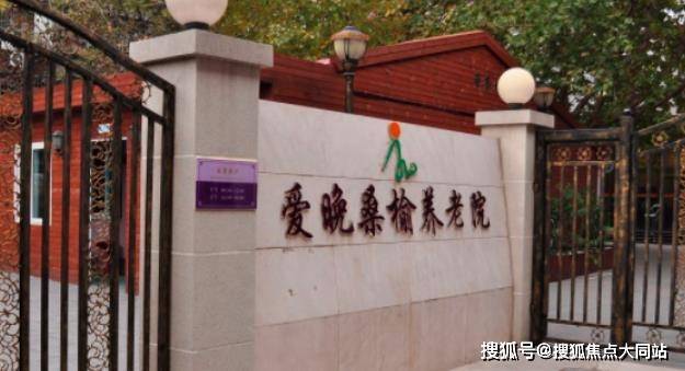 乐虎国际股份有限公司2026年北京朝阳养老名片!北京市朝阳区爱晚桑榆养老院居住实景收费价格服务体系(图1)