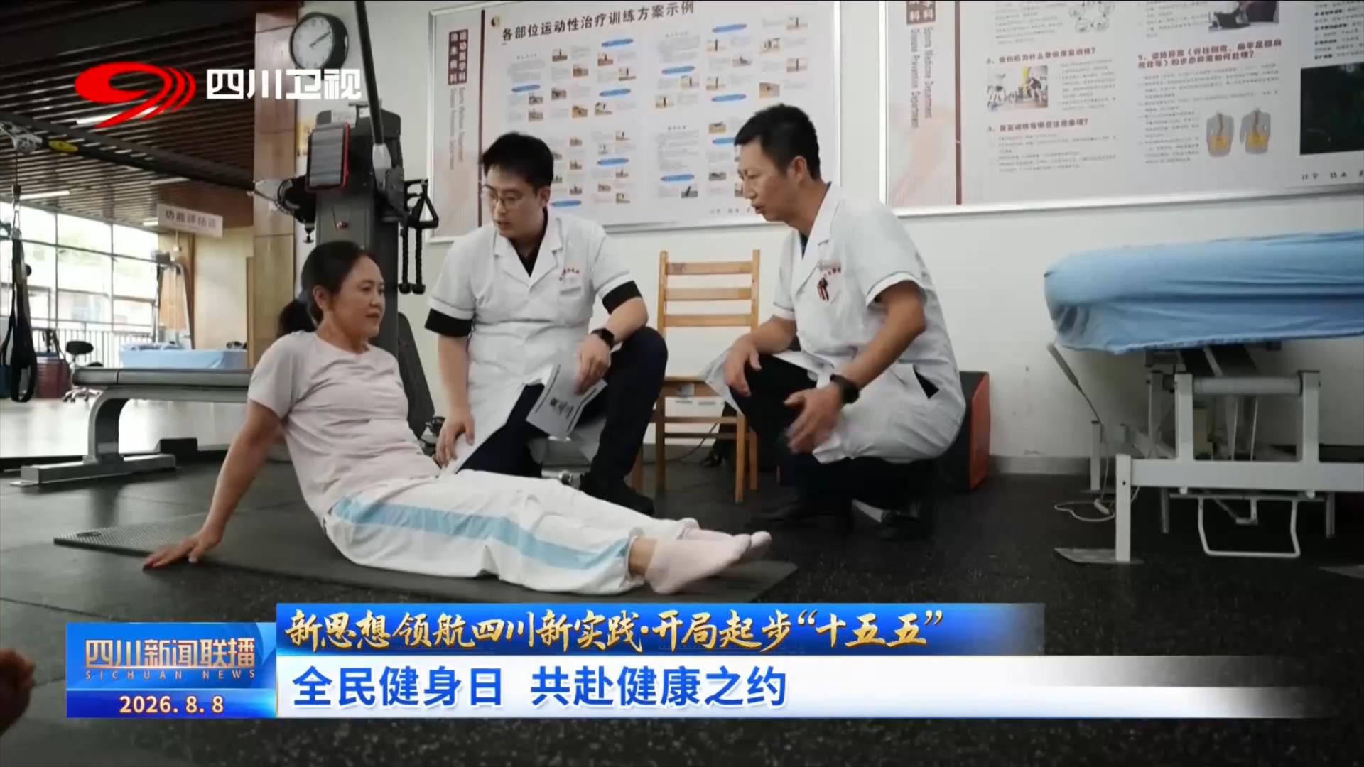 乐虎国际股份有限公司四川新闻联播丨开局起步“十五五”：全民健身日共赴健康之约(图2)