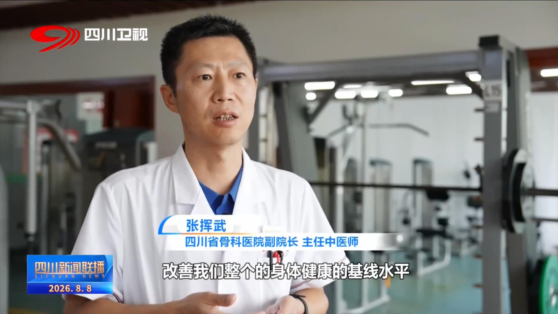 乐虎国际股份有限公司四川新闻联播丨开局起步“十五五”：全民健身日共赴健康之约(图3)