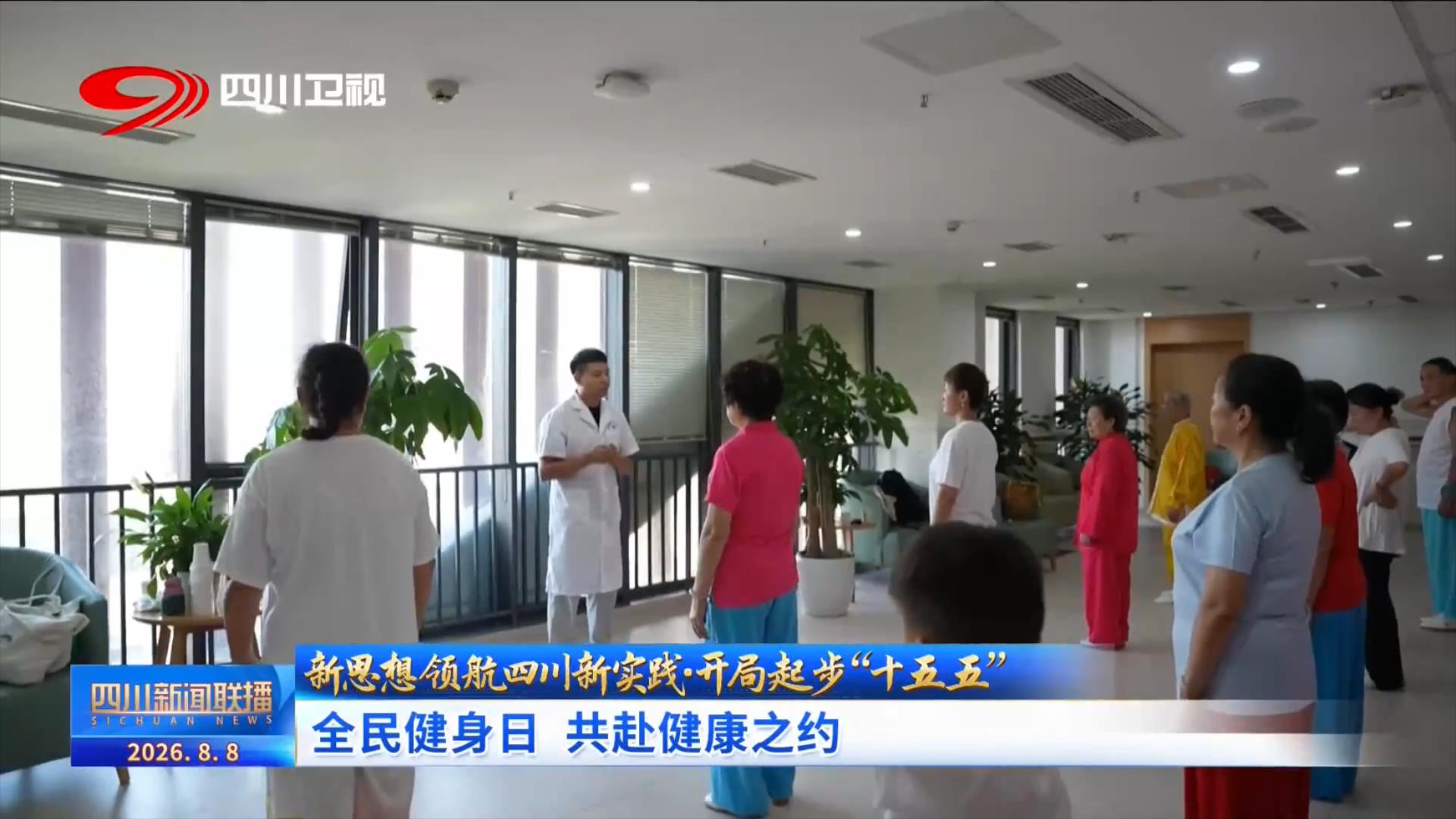 乐虎国际股份有限公司四川新闻联播丨开局起步“十五五”：全民健身日共赴健康之约(图4)